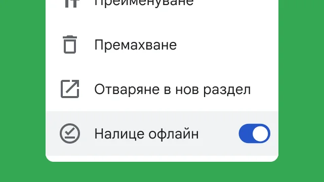 Превключвател дава възможност на потребителите да осъществяват достъп до файловете си, докато работят офлайн.