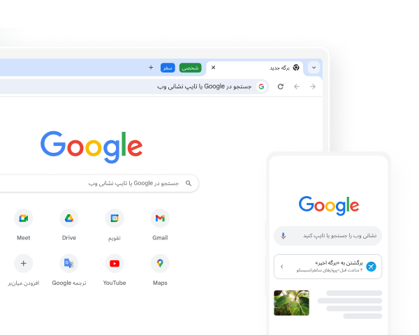 دستگاه همراه و رایانه رومیزی هر دو صفحه اصلی Google در Chrome را نشان می‌دهند.