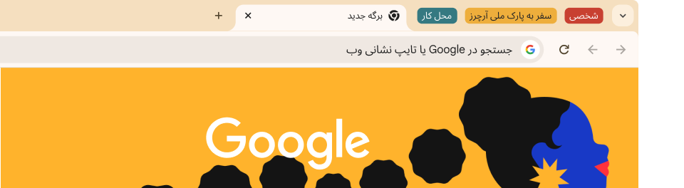 میانای کاربری مرورگری که سه گروه زبانه را نشان می‌دهد: شخصی، سفر به آرچز، و کار.