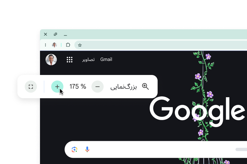 صفحه اصلی Google با عناصر بزرگشده و بالاپری که نشان میدهد «بزرگنمایی» روی ٪۱۷۵ تنظیم شده است