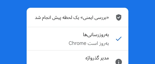 اخطاری که نشان می‌دهد «بررسی ایمنی» Chrome کامل شده و مرورگر به‌روز است.