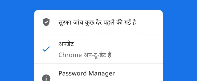 एक अलर्ट की इमेज, जिसमें दिखाया गया है कि Chrome की सुरक्षा जांच पूरी हो गई है और ब्राउज़र अप-टू-डेट है.