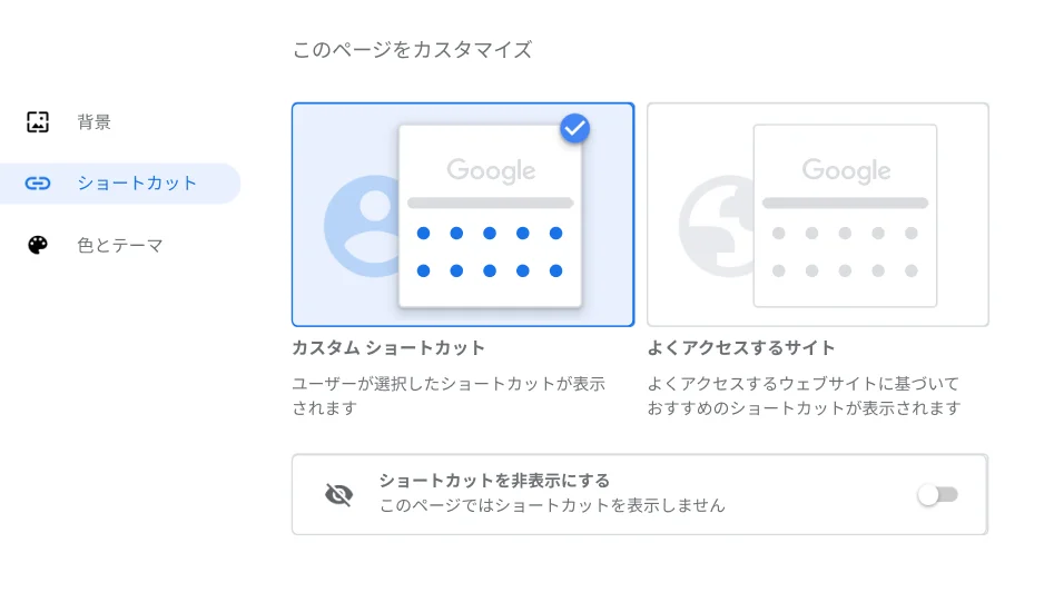 [ショートカット] ダイアログが表示された Chrome ブラウザの設定ウィンドウ。