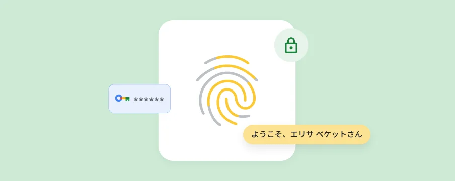 パスキーでログインがより簡単かつ安全になることを示す、セキュリティ アイコン付きの指紋