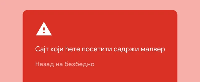 Корисник добија важно упозорење да сајт који покушава да посети садржи малвер.