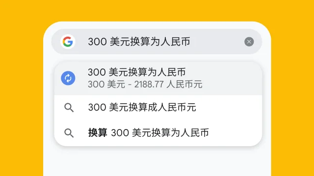 一位用户在 Chrome 的地址栏中输入了“300 美元兑换欧元”，并立即获得了结果。